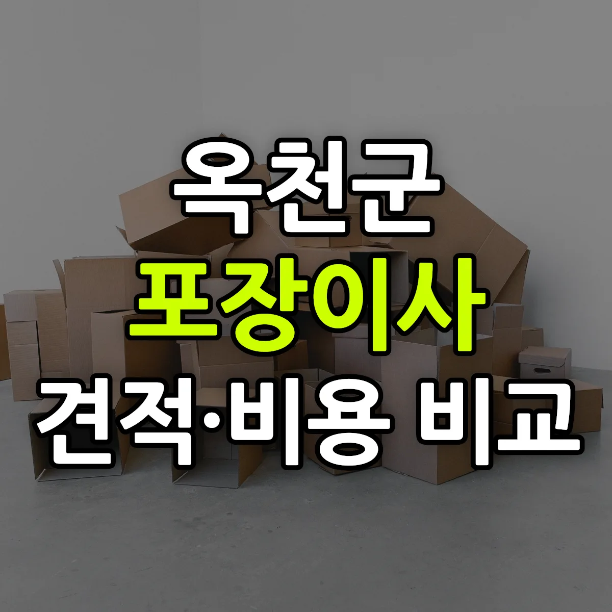 옥천 포장이사 견적 비교