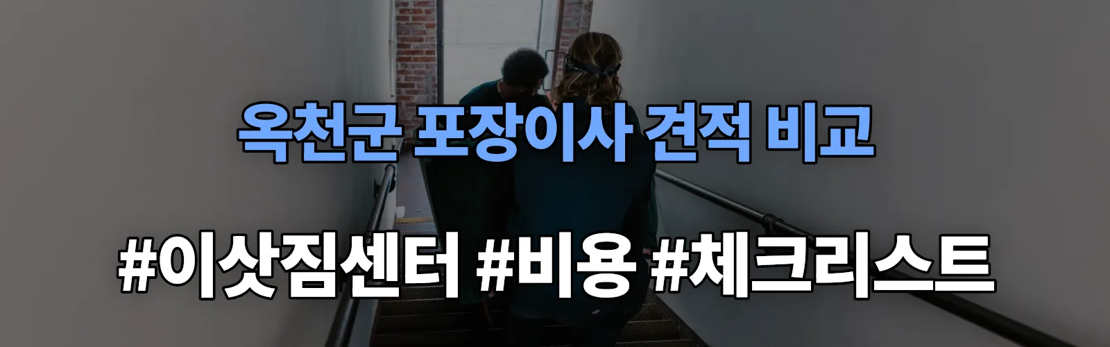 옥천읍 포장이사 견적 비교