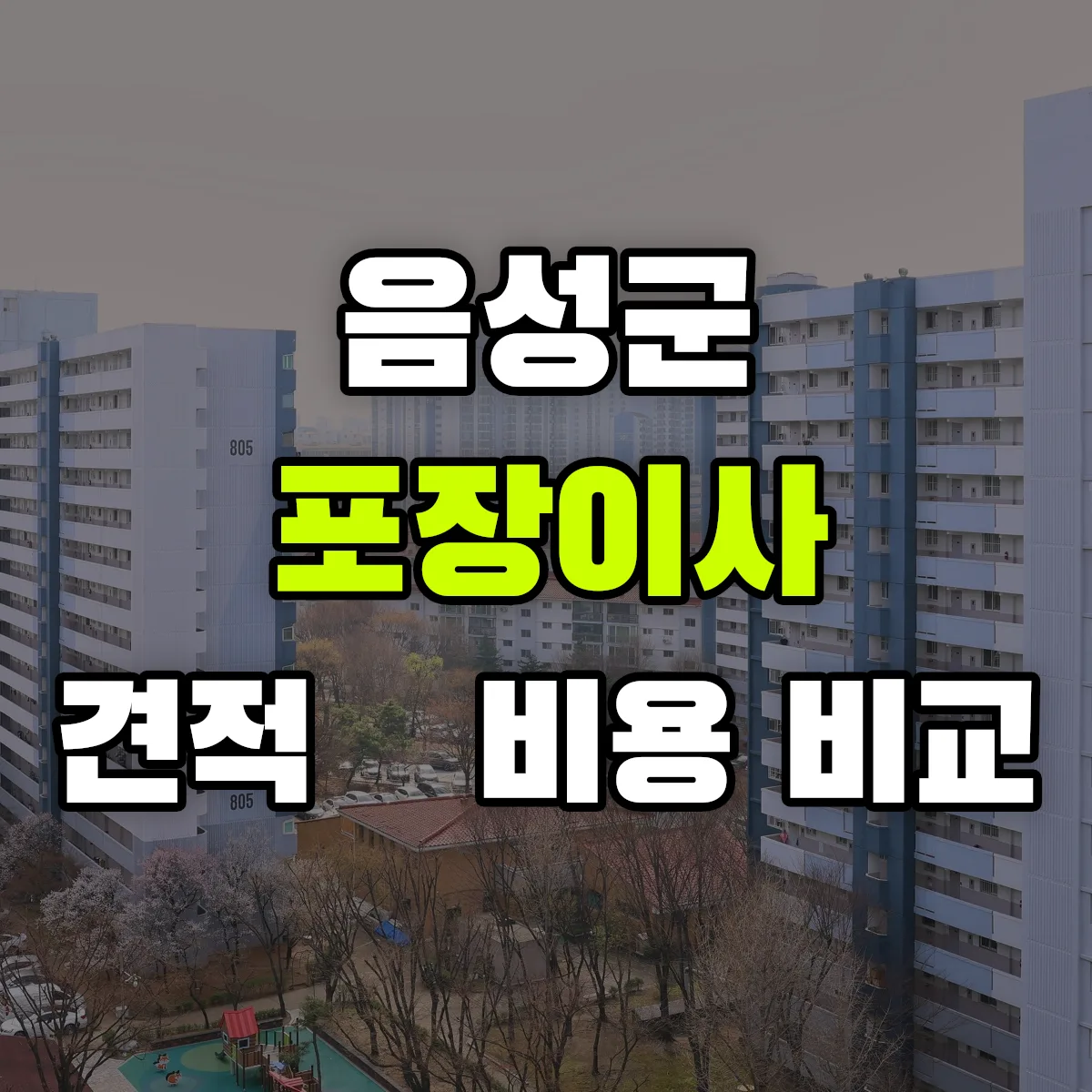 음성 포장이사 견적 비교