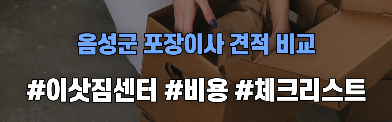 삼성 포장이사 견적 비교