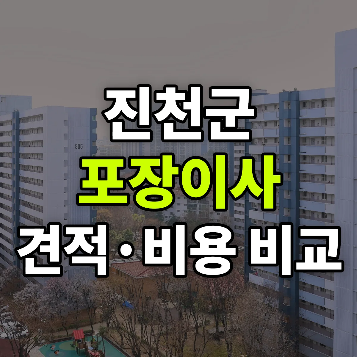 진천 포장이사 견적 비교