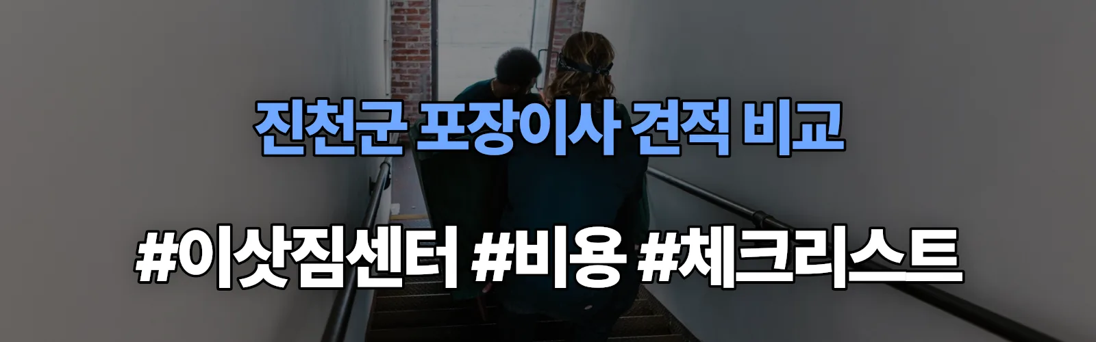 진천읍 포장이사 견적 비교