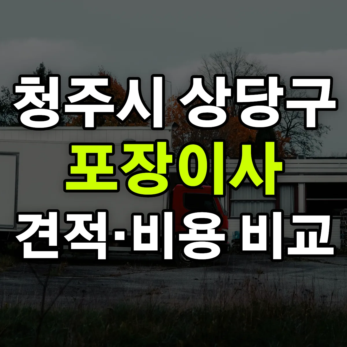 상당 포장이사 견적 비교