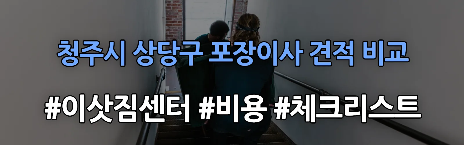 산성 포장이사 견적 비교