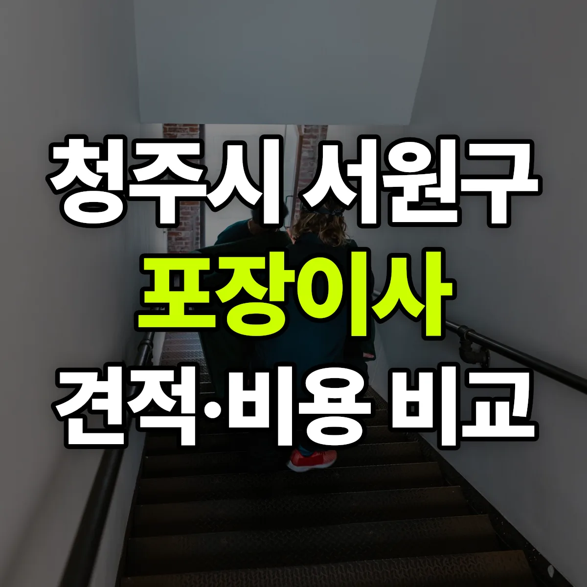 서원 포장이사 견적 비교