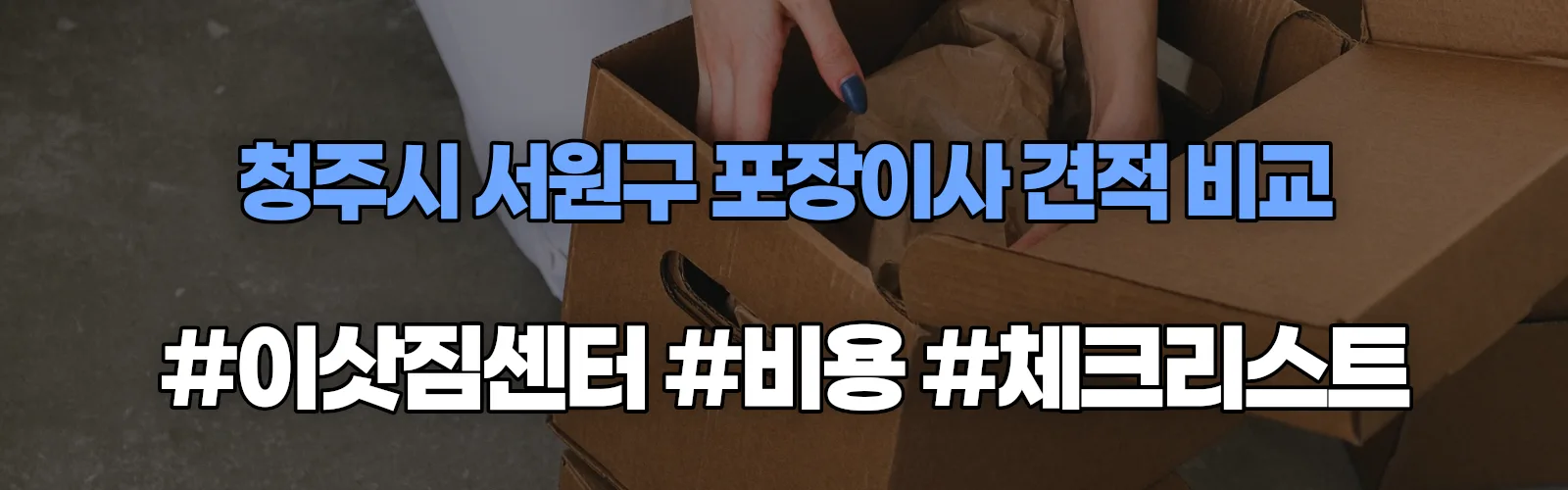 모충 포장이사 견적 비교