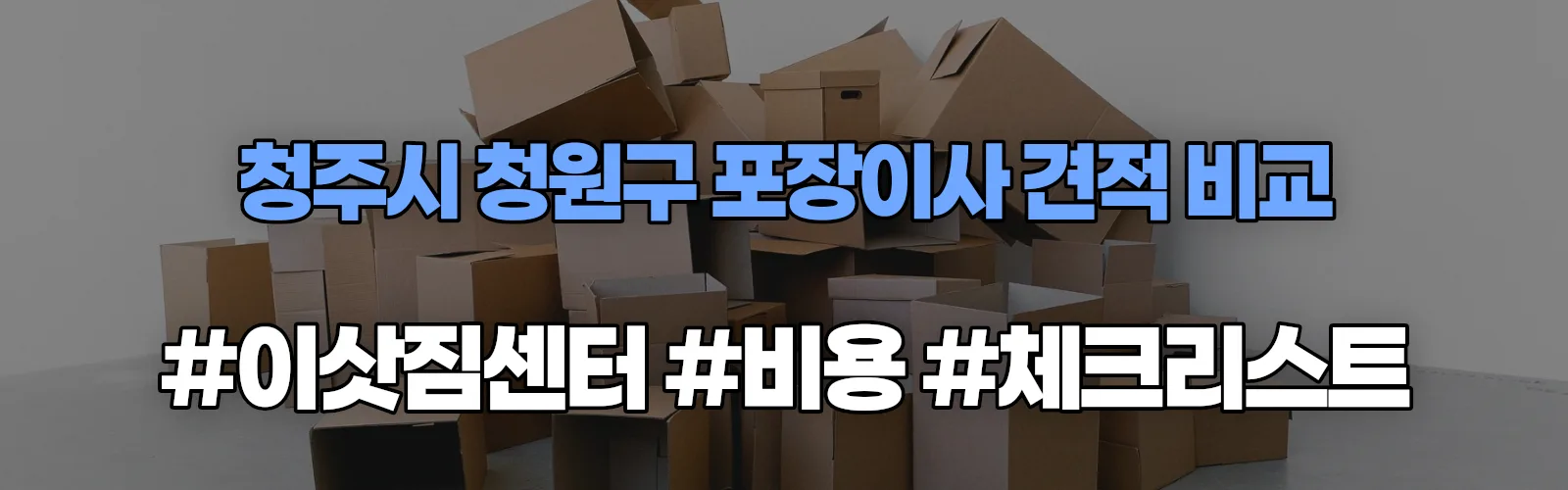 사천동 포장이사 견적 비교
