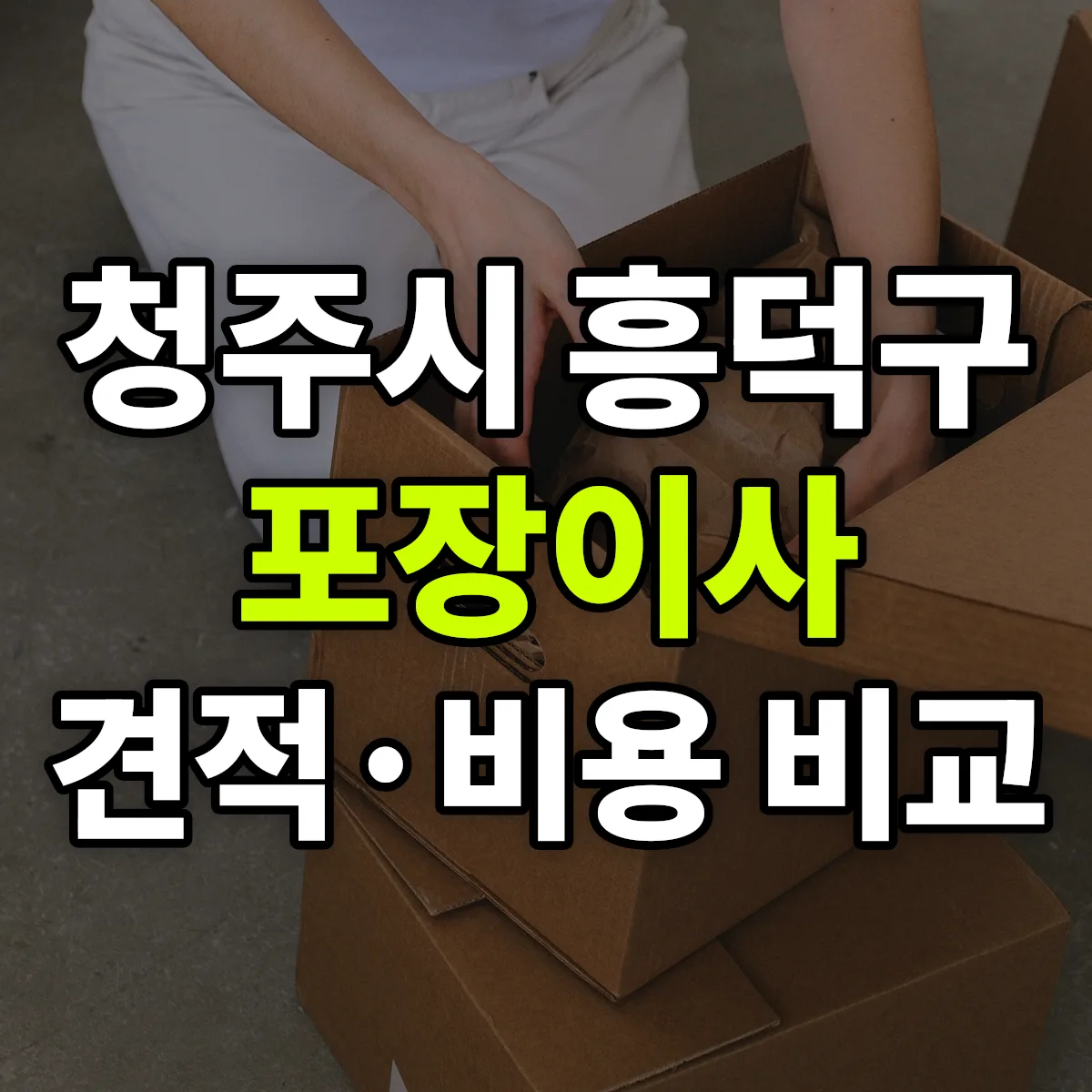 흥덕 포장이사 견적 비교