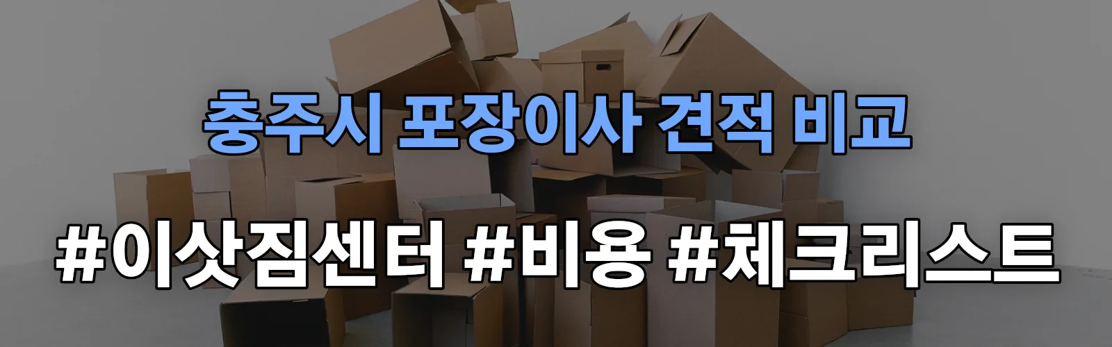 종민 포장이사 견적 비교
