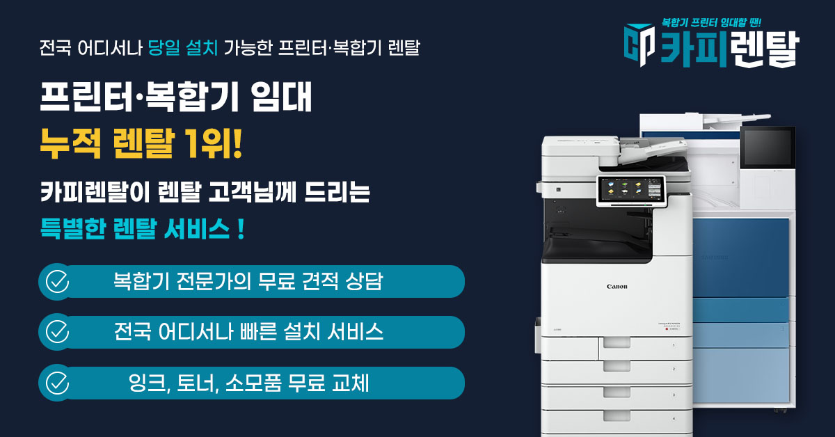 카피렌탈 복합기 프린터 임대 상담 안내