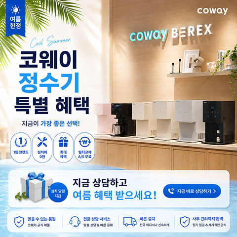 코웨이 렌탈 상담 안내