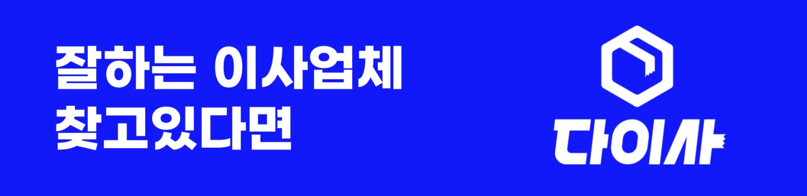 영천동 이사 업체 견적 비교 서비스 다이사
